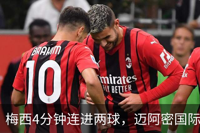 梅西4分钟连进两球，迈阿密国际3比1客胜亚特兰大联